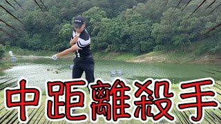 KevinGolf【高爾夫教學】打不上果嶺的你必看！中距離短桿殺手(๑´ㅂ`๑)‎