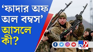 Ukraine Russia Conflict News | ইউক্রেনের বিরুদ্ধে ফাদার অফ অল বম্বস ব্যবহার করতে চলেছে রাশিয়া?