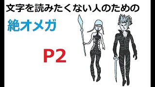 【絶オメガ】文字を読みたくない人のための絶オメガＰ２【解説】