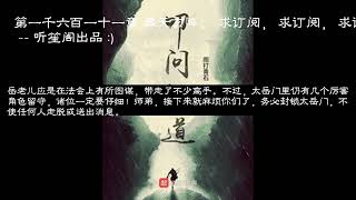 叩问仙道新 第1611 1612 1613 1614 1615章 #玄幻 #凡人流 #有声小说 #穿越 全集