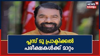 Plus Two എഴുത്ത് പരീക്ഷകൾക്ക് ശേഷം പ്രാക്ടിക്കൽ പരീക്ഷകൾ നടത്തും; Plus One Improvement Exam ഈ മാസം