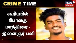 Crime Time | கூரியரில் போதை மாத்திரை - இளைஞர் பலி | Kovai