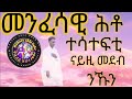 መንፈሳዊ ሕቶ  ናይዚ ሕቶ ተሳተፍቲ በረኸት ንኹን | እዚ መንፈሳዊ ሕቶ ጽቡቅ ኣሎ ይቀጽል ይጠቅመና ዩ ዝብል ሓሳብ ተልኩም ርኢቶኹም ኣብ ኮመንት ይንገሩና