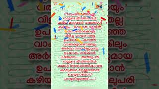 വെറുതെ വായിൽ വരുന്നതൊക്കെയും വിളിച്ചു പറയുന്നതല്ല ഉപദേശം.. #malayalamthougths #latest #statusvideo