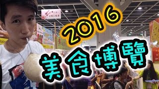 【使徒吹水】2016美食博覽Vlog