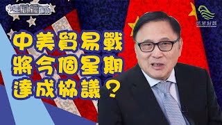 中美貿易戰將今個星期達成協議？中環財經連線_民眾財經台_20191210