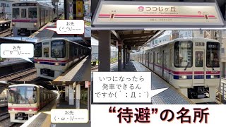 【待避の名所】京王線のつつじヶ丘駅のパターンダイヤを観察！