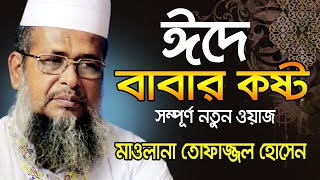 ঈদে বাবার কষ্ট । তোফাজ্জল হোসেন । Tofazzal Hossain waz | bangla waz