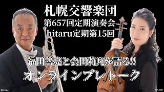 札響11月公演オンラインプレトーク（第657回定期演奏会＆hitaruシリーズ定期演奏会第15回）