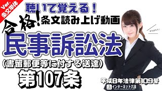 【条文読み上げ】民事訴訟法 第107条 書留郵便等に付する送達【条文単体Ver.】