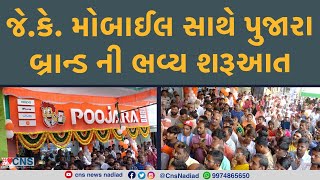 NADIAD : જે.કે. મોબાઈલ સાથે પુજારા બ્રાન્ડ ની ભવ્ય શરૂઆત