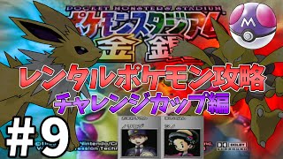 【ポケスタ金銀】レンタルポケモンでチャレンジカップ攻略#9【ポケモンスタジアム金銀】