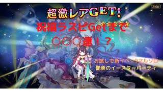 【ヴァルコネ】ラスピお迎えガチャ○○○連！？　＆　「艶美なるイースターパーティ」イベコネ攻略