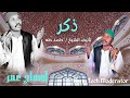 جديد اوهاج عمر ذكر new ohag omer ziker