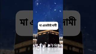 Islamic Short Video Status Bangla #shorts #short #shortvideo #islamicstatus #islamicvideo #video