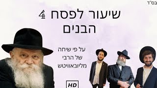 שיעור חסידות חג פסח 4 הבנים לפי שיחה של הרבי מלובביץ | חסידות מבוארת