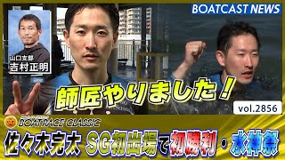 佐々木完太 SG初出場で初勝利＆水神祭│BOATCAST NEWS  2023年3月19日│