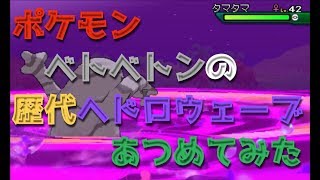 ポケモンブラックホワイトからベトベトンの歴代「ヘドロウェーブ」あつめてみた！