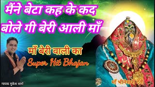 मैंने बेटा कह के कद बोलेगी बेरी आली माँ ||मुकेश शर्मा || #mukesh_sharma #beri_dham #latestbhajan