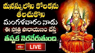 LIVE : మనస్సులోని కోరికను తలచుకొని మంగళవారం నాడు ఈ స్తోత్ర పారాయణం చేస్తే తప్పక నెరవేరుతుంది