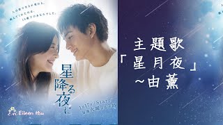 🎵【Jpn/Chn/Eng】中字《星降る夜に》（星降的夜晚In the Starry Night）主題歌『星月夜』 －由薰