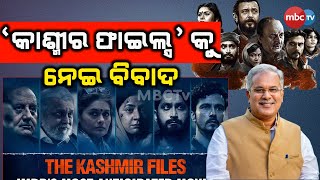 BJP, Congress face off in Chhattisgarh over ‘The Kashmir Files’ | 'ଦ କାଶ୍ମୀର ଫାଇଲ୍ସ' କୁ ବିରୋଧ