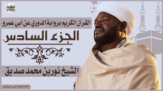 الشيخ نورين محمد صديق الجزء السادس  Sheikh| Nurean Muhamed Siddiq| Juz 6