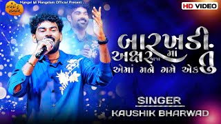 બારખડી માં અક્ષર જાજા - Kaushik Bharwad | New 2025 Viral Song | ABCD | Pansar Live