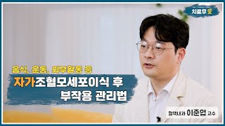 [치료후愛] 조혈모세포이식 후 관리 1부 - 자가조혈모세포이식 후 부작용 관리(혈액내과 이준엽 교수)