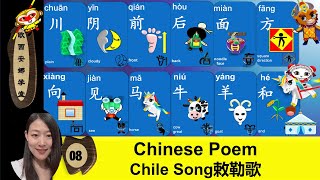 How kids learn Chinese |Poem|古诗趣味学中文Lesson 8: Chile Song 第八课 敕勒歌Mandarin beginner