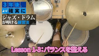 【Lesson1-3】セットのバランスを整えるための練習方法