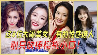 别只吹捧樱桃小口！舒淇|倪妮|杨颖|姚晨这8位大嘴美女，有的性感撩人，有的清纯如水