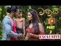 MAANAYA Sinhala Film Exclusive Video Part-2