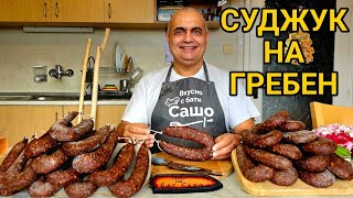 Най - вкусният суджук на гребен! Български автентичен вкус!