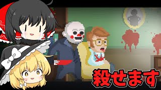 【ゆっくり実況】殺人鬼になって人を殺すゲームをやってきました、、、part1