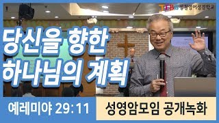 [2권 12회] 당신을 향한 하나님의 계획_정철의 '성경말씀 영어로 암송하기' 공개녹화