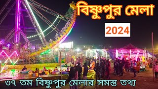 37 তম বিষ্ণপুর মেলা 2024 | Bishnupur Mela 2024 | Bishnupur Mela Video | Bishnupur sobola mela