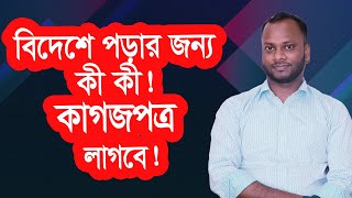 বিদেশ পড়ার জন্য আবেদন করতে কী কী ডকুমেন্টস লাগবে  I Dr. Md. Musfiqul Alam Pasha I Sangen Edu Ltd