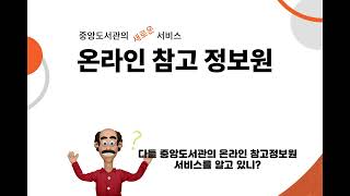 [동국대학교 중앙도서관] 🧐똑똑하게 도서관 활용하기 | 중앙도서관 온라인 참고정보원 소개💻