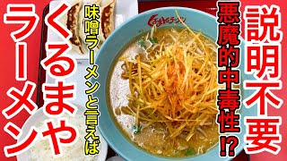 【仙台グルメ】味噌ラーメン界のレジェンド。くるまやラーメン。やっぱここなんよ。好き嫌いめっちゃ分かれるけど、俺は完全に旨いと思っている派。いや、旨いだろ、ねぎ味噌ラーメン！