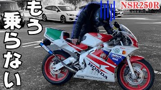 生まれて初めて２ストバイクに乗るもトラブル続出でもう乗りたくない・・【NSR250R】