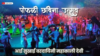 Pophali Chabina utsav |aai mahakali sukhai vardayini| पोफळी छबिना उत्सव | कोकण |शिमगा | Hrishisutar