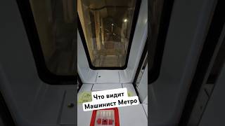 Что видит Машинист Метро #korea #metro