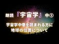 朗読『宇宙学』（中）① 宇宙学中巻を読まれる方に＊地球の位置について