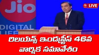 LIVE : రిలయన్స్​ ఇండస్ట్రీస్ 46వ వార్షిక సమావేశం | Reliance JIO 46th Annual General Meeting