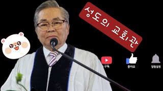 강릉엘림교회 2025년 2월 9일 주일예배 설교 (제목 : 성도의 교회관)