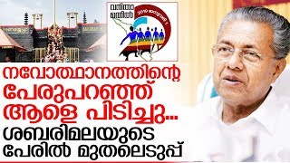 വനിതാമതില്‍ മുതലെടുപ്പിന്... വനിതകള്‍ പിന്മാറുന്നു I Vanitha mathil I Pinarayi vijayan