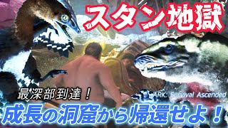 最深部からスタン地獄を乗り越えて帰還せよ！ 成長の洞窟 後編【 ARK: Survival Ascended  / ASA】#100