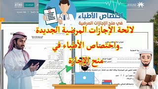 لائحة الإجازات المرضية الجديدة واختصاص الأطباء في منح الإجازة المرضية ومدتها