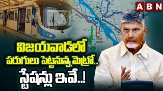 విజయవాడలో పరుగులు పెట్టనున్న మెట్రో.. స్టేషన్లు ఇవే..! | Vijayawada Metro Details | ABN Amaravati